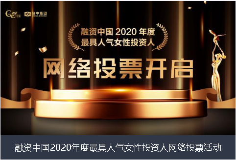 安顺市融资中国2020年度最具人气女性投资人网络投票活动