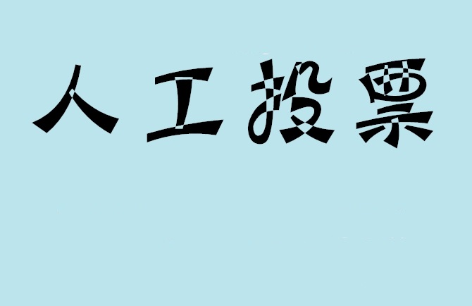 安顺市如何有效地进行微信拉票？