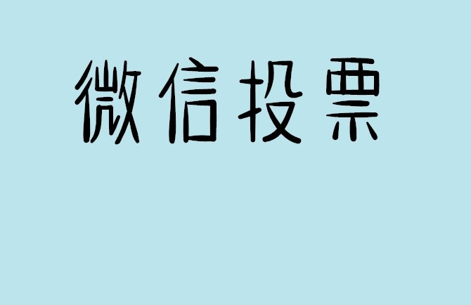 安顺市微信投票怎么快速涨票,微信里面怎么投票